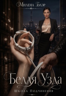 Белая узда. Школа подчинения (Милена Блэр)