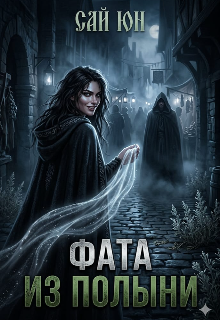 Фата из полыни (Сай Юн)