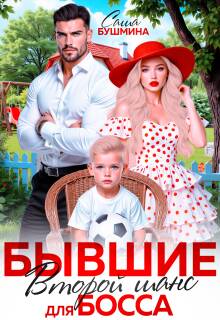 Бывшие. Второй шанс для босса (Саша Бушмина)