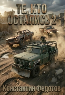 Те, кто остались 2 (Кoнстантин Федoтов)