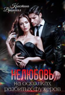 (не)любовь на осколках разбитых фужеров (Кристина Вронская)