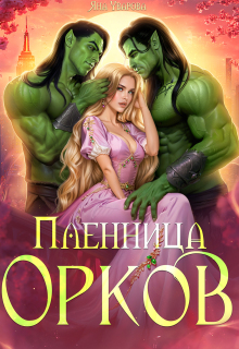 Пленница орков (Яна Уварова)