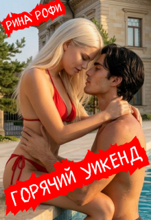 Горячий уикенд (Рина Рофи)