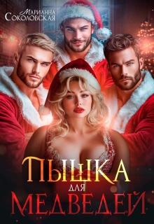 Пышка для Медведей (Марианна Соколовская)