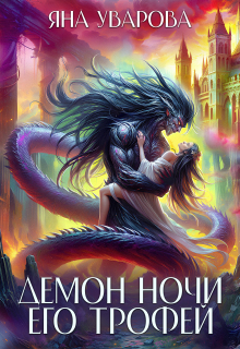 Демон ночи. Его трофей (Яна Уварова)