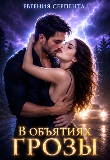 В объятиях грозы (Евгения Серпента)