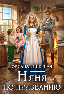 Няня по призванию (Оксана Северная)