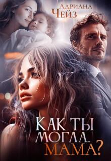 Как ты могла… мама? (Адриана Чейз)