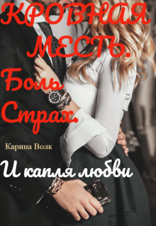 Кровная Месть. И капля любви. (Карина Волк)