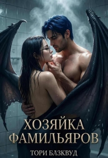 Хозяйка Фамильяров (Тори Блэквуд)