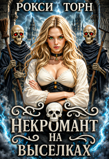 Некромант на выселках (Рокси Торн)