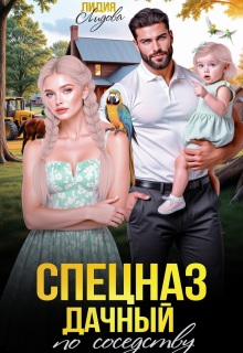 Дачный спецназ по соседству (Лидия Лидова)