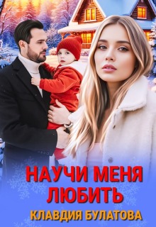 Научи меня любить (Клавдия Булатова)