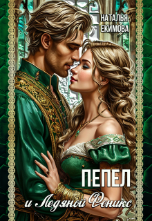 Пепел и Ледяной Феникс (Наталья Екимова)