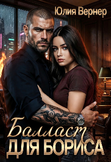 Балласт для Бориса (Юлия Вернер)