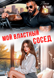Мой властный сосед (Yura Petrachkov)