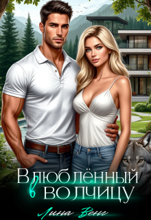 Влюблённый в волчицу (Лина Венг)
