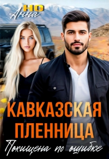 Кавказская пленница. Похищена по ошибке (Анна Но)