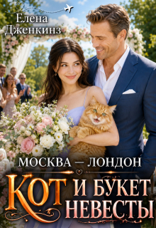 Москва-Лондон, кот и букет невесты (Елена Дженкинз)