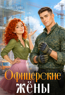 Офицерские жёны (Диана Грин)