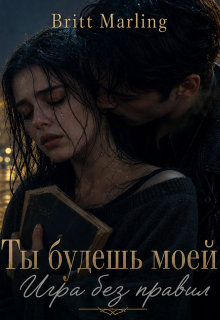 Ты будешь моей: Игра без правил (Britt Marling)