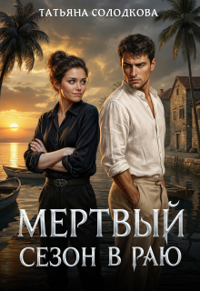 Мертвый сезон в раю (Татьяна Солодкова)
