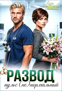 Развод. Пульс (не)нормальный (Лиза Гамаус)
