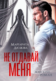 Не отдавай меня (Маргарита Дюжева)