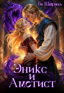 Эникс и Аметист (Ти Шарэль)