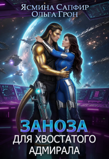Заноза для хвостатого адмирала (Ольга Грон)