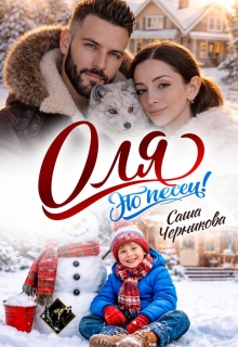 Оля, это песец! (Саша Черникова)