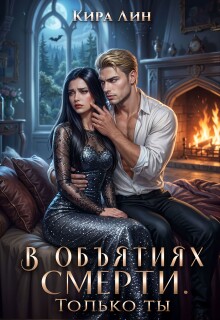 В объятиях смерти. Только ты (Кира Лин)