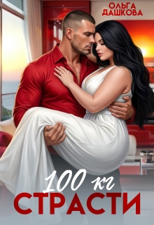 100 килограмм Страсти (Ольга Дашкова)