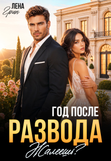 Год после развода. Жалеешь? (Лена Грин)