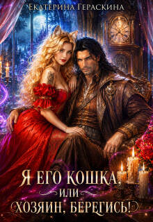 Я его кошка, или Хозяин, берегись! (Екатерина Гераскина)