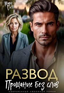 Развод. Прощание без слов (Мари Соль)