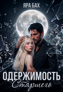 Одержимость Старшего (Яра Бах)