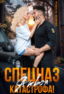 Спецназ, я твоя катастрофа! (Рошаль Шантье)