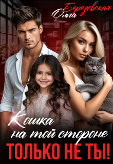 Кошка на той стороне. Только не ты! (Ольга Березовская)
