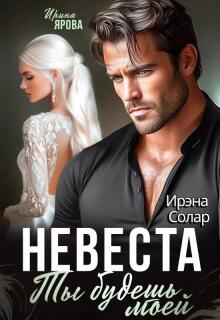 Невеста. Ты будешь моей (Ирэна Солар)