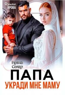 Папа укради мне маму (Ирэна Солар)