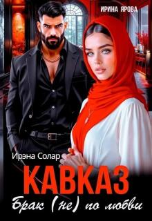 Кавказ. Брак (не) по любви (Ирэна Солар)