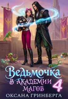 Ведьмочка в Академии Магов — 4 (Оксана Гринберга)