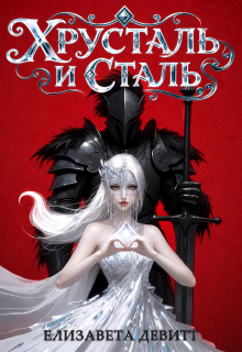 Хрусталь и Сталь (Елизавета Девитт)