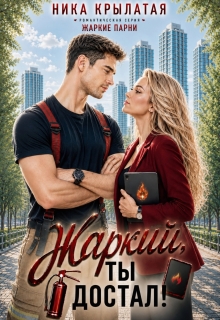 Жаркий, ты достал! (Ника Крылатая)
