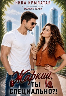 Жаркий, ты специально?! (Ника Крылатая)