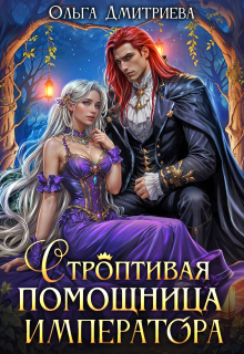 Строптивая помощница императора (Ольга Дмитриева)