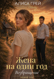 Жена на один год. Возращение (Алиса Грей)