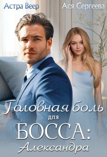 Головная боль для босса: Александра (Астра Веер)