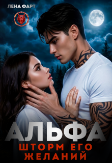 Альфа. Шторм его желаний (Лена Фарт)